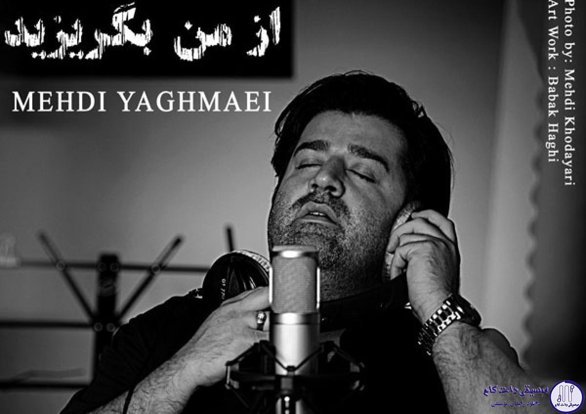 دانلود آهنگ مهدی یغمایی به نام از من بگریزید / اندوه تو شد وارد کاشانه ام امشب