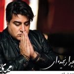 دانلود آهنگ مهدی یغمایی به نام از من چرا رنجیده ای / ای یار ناسامان من از من چرا رنجیده ‌ای