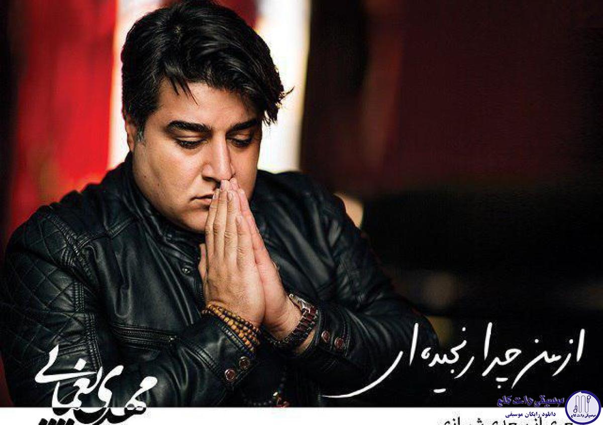 دانلود آهنگ مهدی یغمایی به نام از من چرا رنجیده ای / ای یار ناسامان من از من چرا رنجیده ‌ای