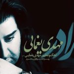دانلود آهنگ مهدی یغمایی به نام برادر