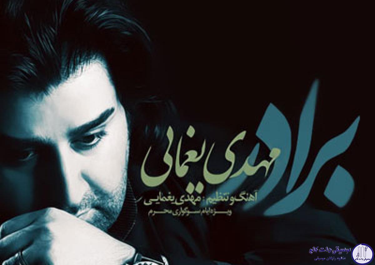 دانلود آهنگ مهدی یغمایی به نام برادر