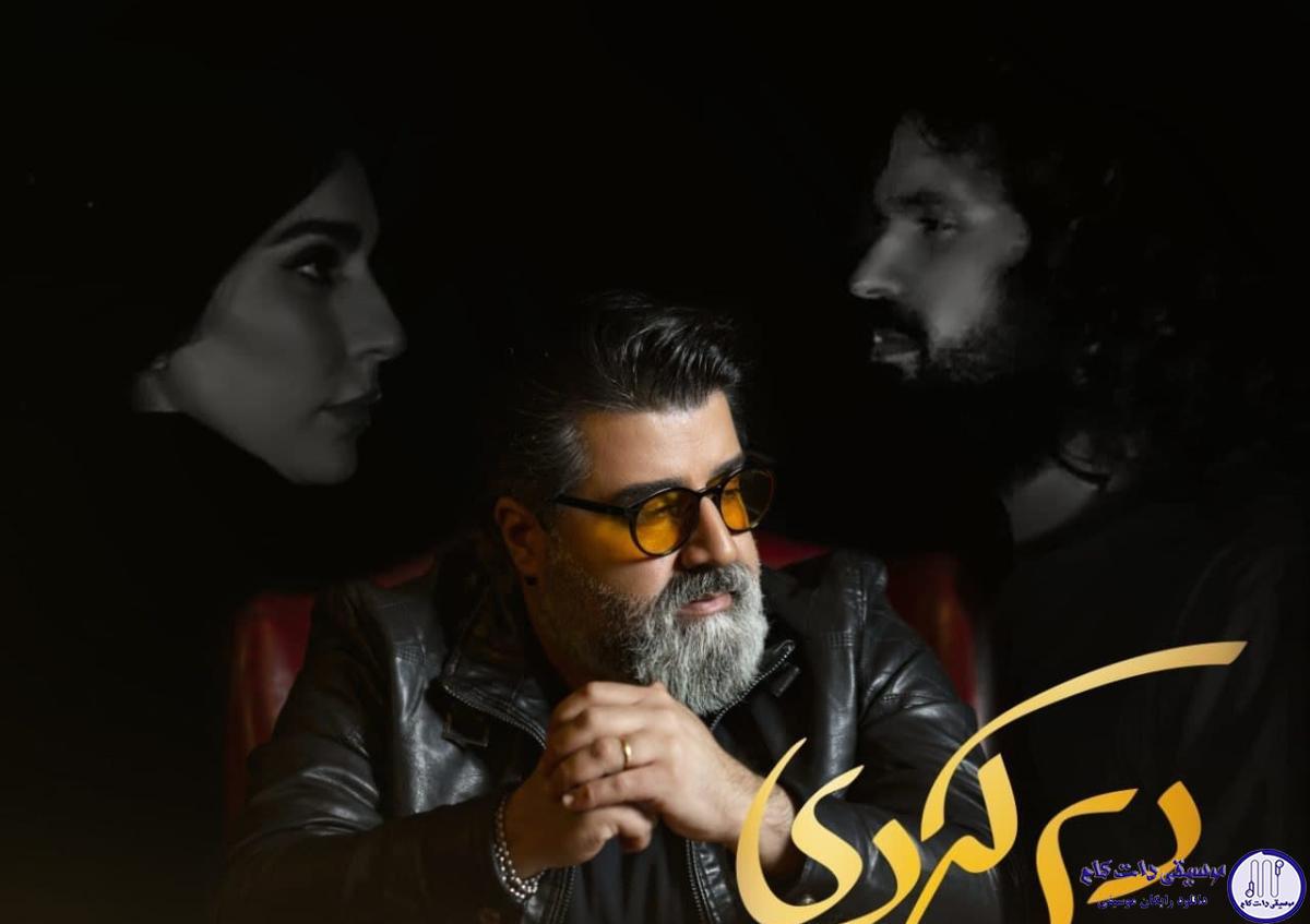 دانلود آهنگ مهدی یغمایی به نام دیر کردی / مثل بارونی که رو درخت خشکیده بباره تو به