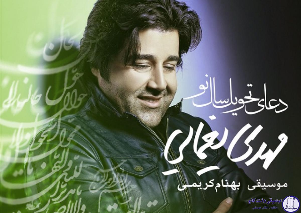 دانلود آهنگ مهدی یغمایی به نام دعای سال تحویل / یَا مُقَلِّبَ الْقُلُوبِ وَ الْأَبْصَارِ