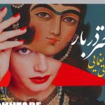 دانلود آهنگ مهدی یغمایی به نام دختر دربار / از تو بله میخواهم