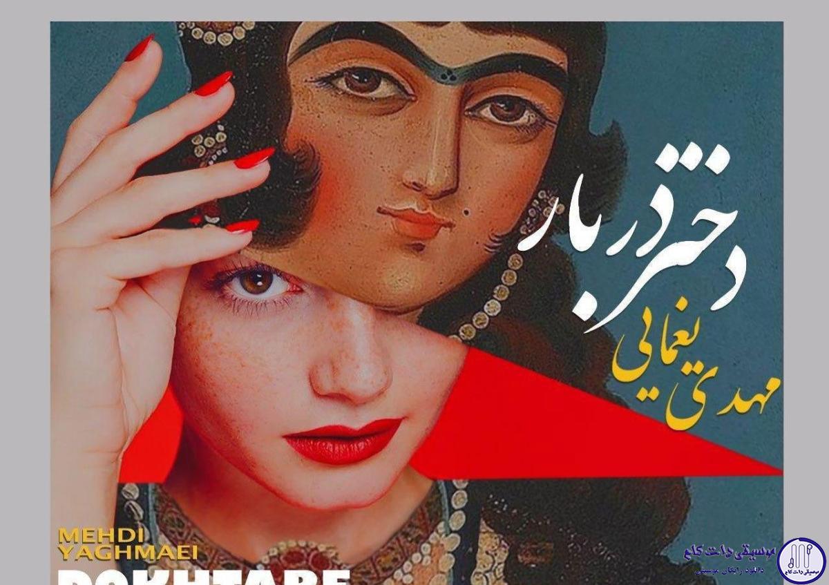 دانلود آهنگ مهدی یغمایی به نام دختر دربار / از تو بله میخواهم