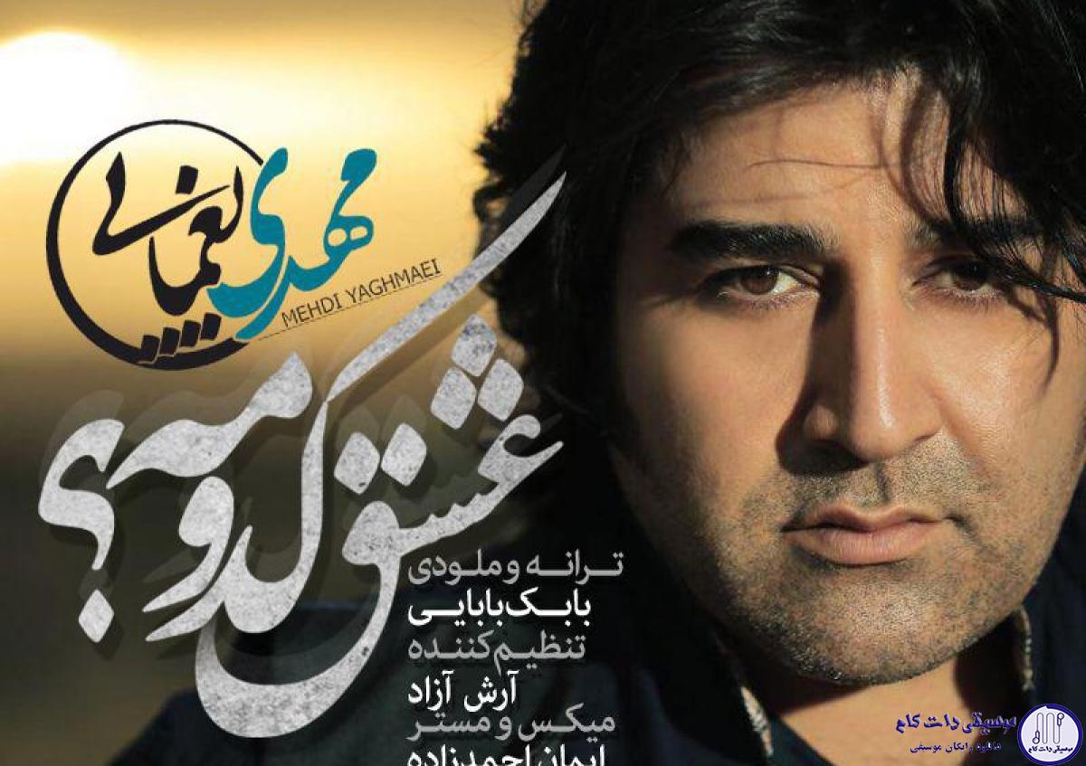 دانلود آهنگ مهدی یغمایی به نام عشق خودمه