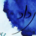 دانلود آهنگ مهدی یغمایی به نام ای داد / بر دل سياه اين زمانه ناله ام كه هيچ