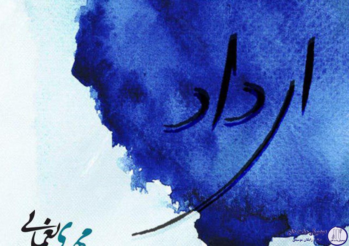 دانلود آهنگ مهدی یغمایی به نام ای داد / بر دل سياه اين زمانه ناله ام كه هيچ
