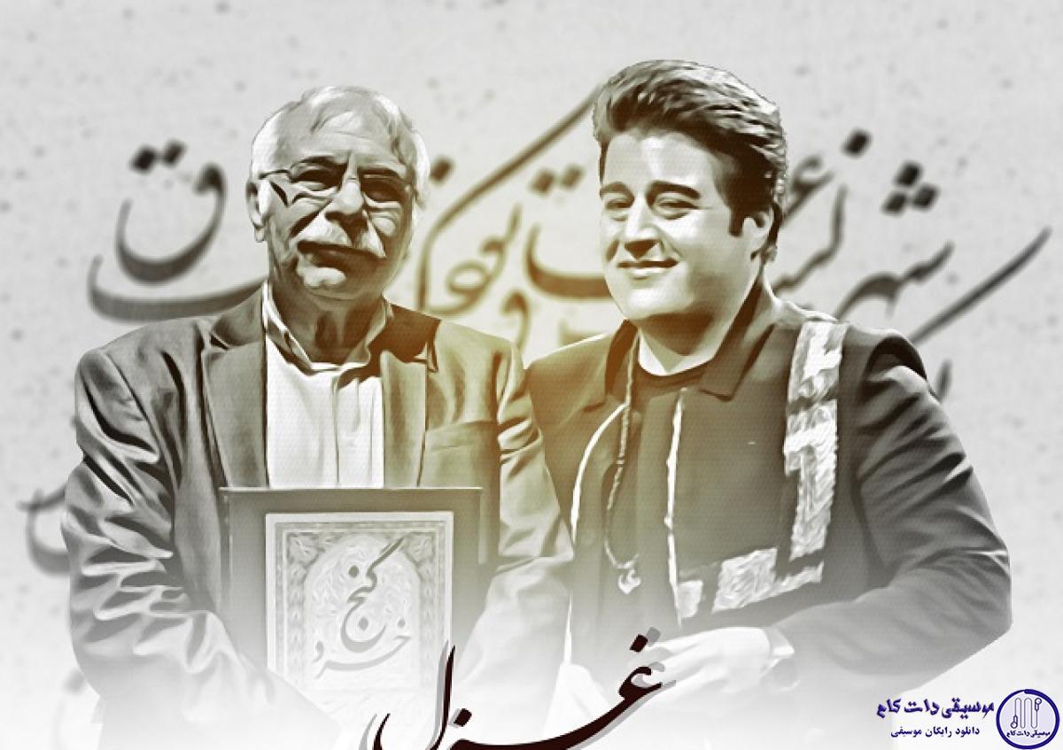 دانلود آهنگ مهدی یغمایی به نام غزل