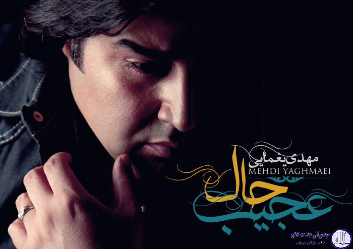 دانلود آهنگ مهدی یغمایی به نام حال عجیب