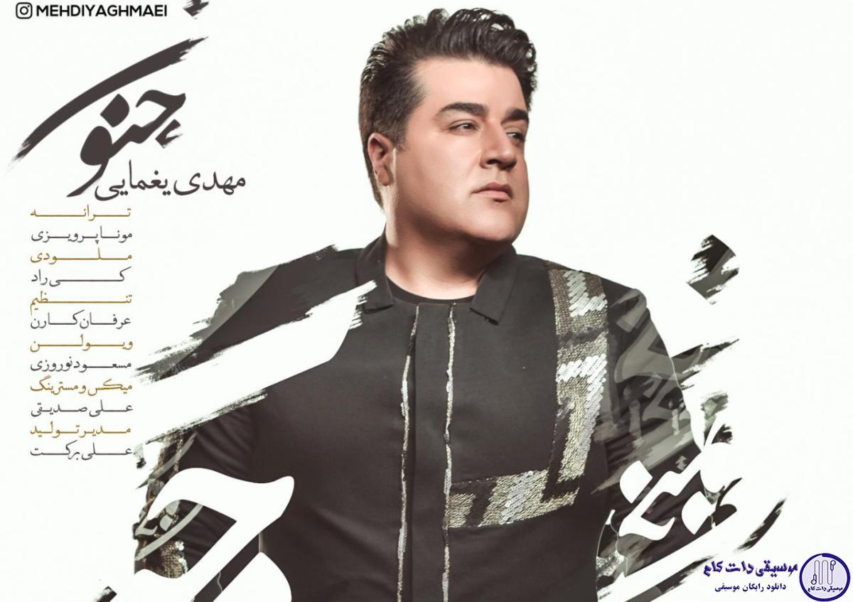دانلود آهنگ مهدی یغمایی به نام جنون / عاشق نبودی بدانی حال مارا از من بریدی نماندی تو