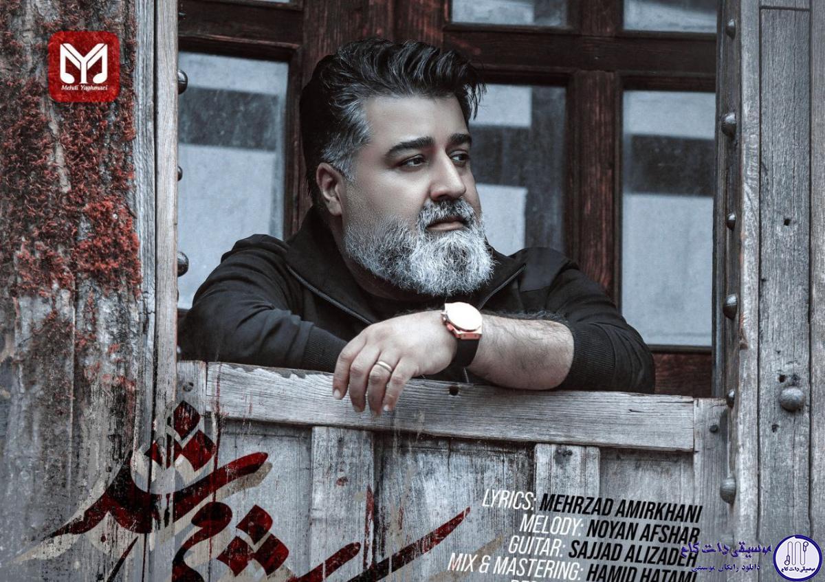 دانلود آهنگ مهدی یغمایی به نام کاش میشد (ورژن گیتار) / اونجا قشنگه که تو خیابون ببینم اتفاقی