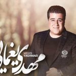 دانلود آهنگ مهدی یغمایی به نام خاک اهورایی / ای همه زیبای من خاک تماشایی من