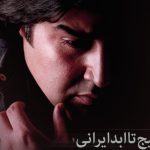 دانلود آهنگ مهدی یغمایی به نام خلیج تا ابد ایرانی / هنوزم ساحل ِ دستاتو دارم