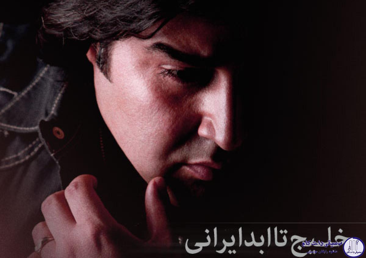 دانلود آهنگ مهدی یغمایی به نام خلیج تا ابد ایرانی / هنوزم ساحل ِ دستاتو دارم