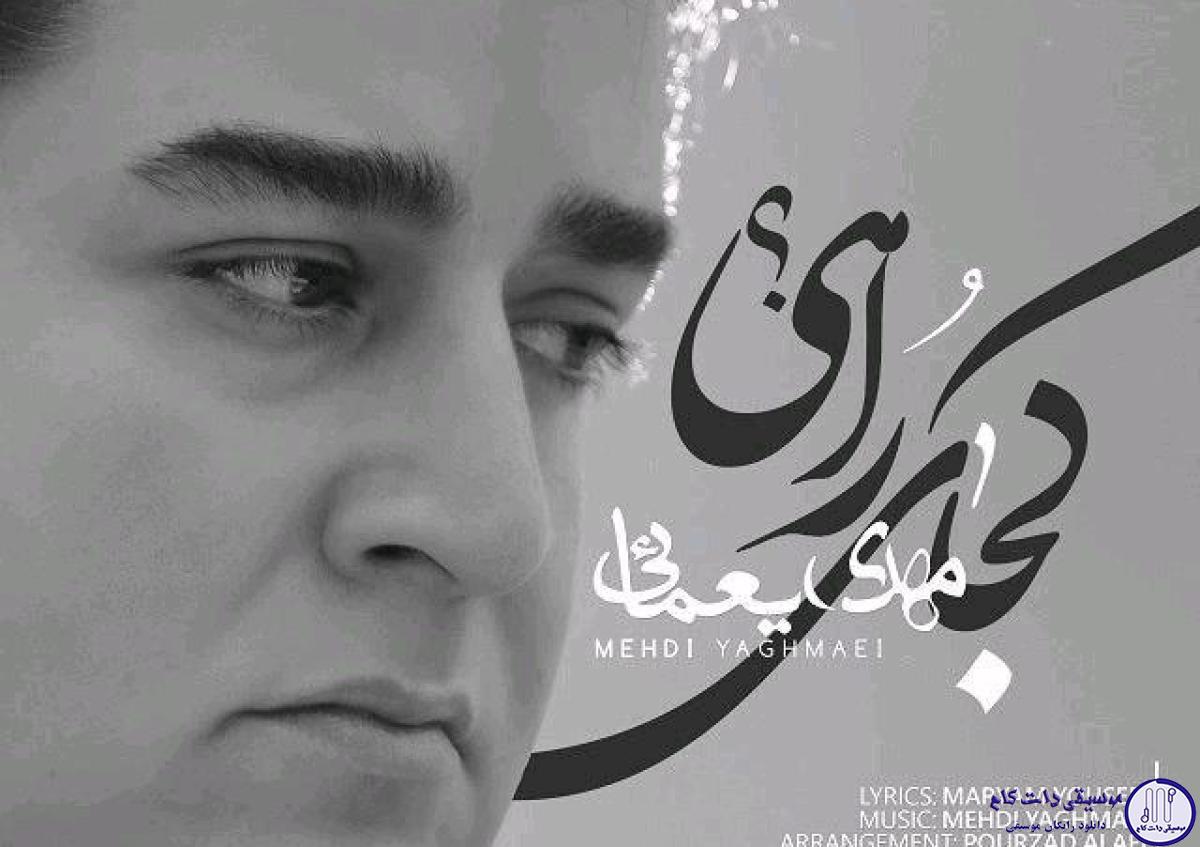 دانلود آهنگ مهدی یغمایی به نام کجای راهی / زیر این بارون ابری و داغون کجایی