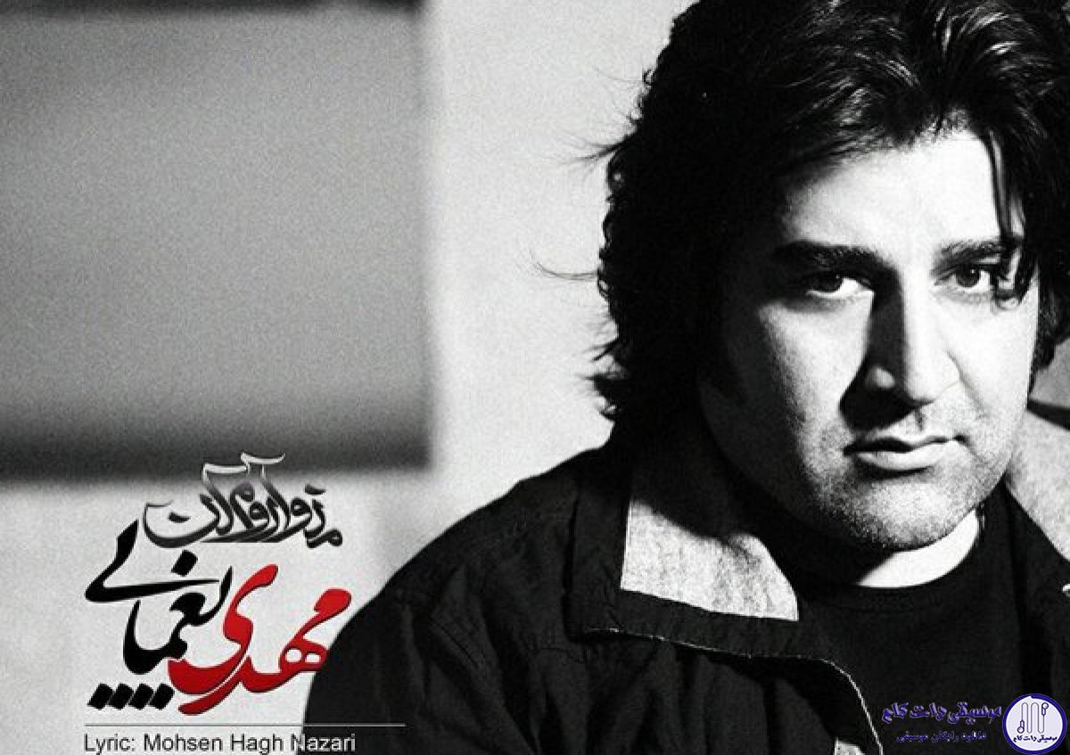 دانلود آهنگ مهدی یغمایی به نام من و اروم کن