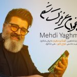 دانلود آهنگ مهدی یغمایی به نام میخوام عزیزت شم / قدم میزنم توی شهری که ما یه روزایی با هم