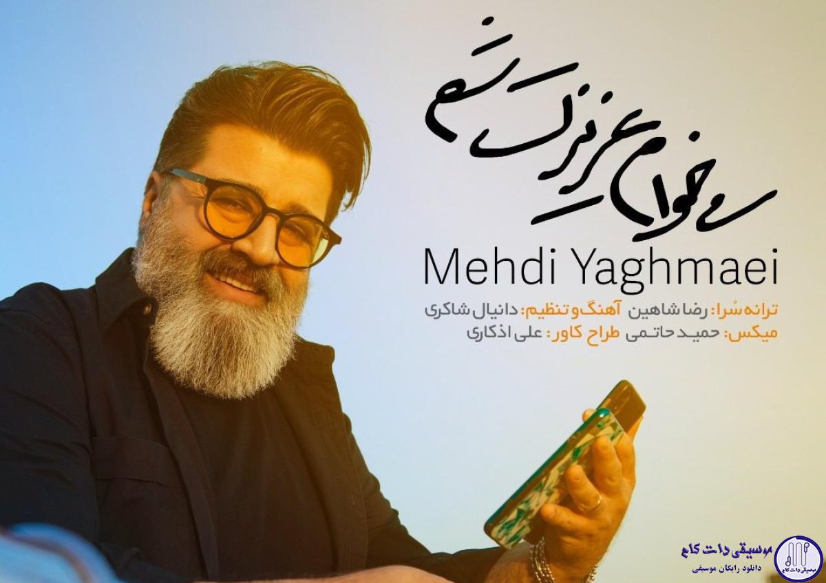 دانلود آهنگ مهدی یغمایی به نام میخوام عزیزت شم / قدم میزنم توی شهری که ما یه روزایی با هم