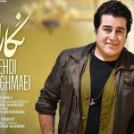 دانلود آهنگ مهدی یغمایی به نام نگارا / مرنجان دلم را که این رسم وفا نیست