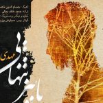 دانلود آهنگ مهدی یغمایی به نام پاییز تنهایی