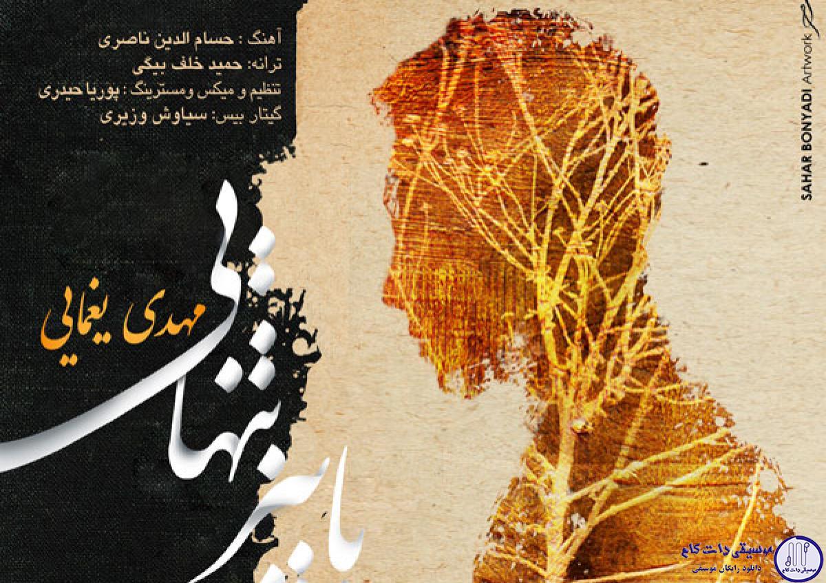 دانلود آهنگ مهدی یغمایی به نام پاییز تنهایی
