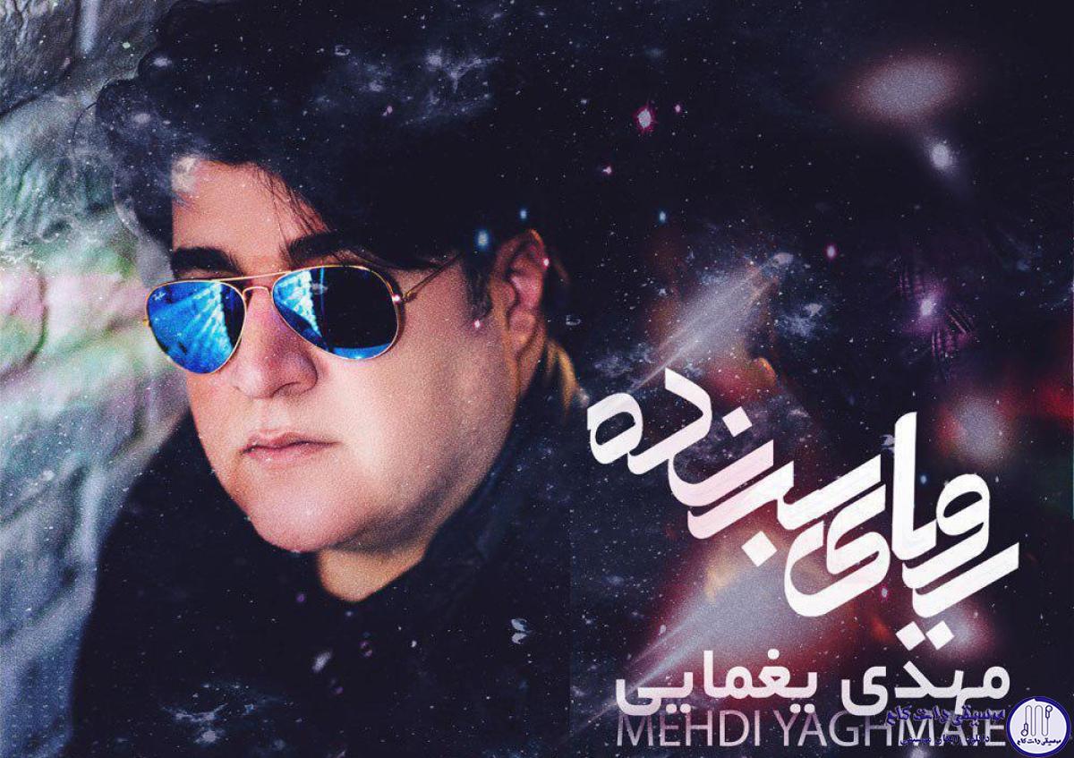 دانلود آهنگ مهدی یغمایی به نام رویای برنده / ایران ایران ایرانم ایران ایران ایران ایرانم ایران