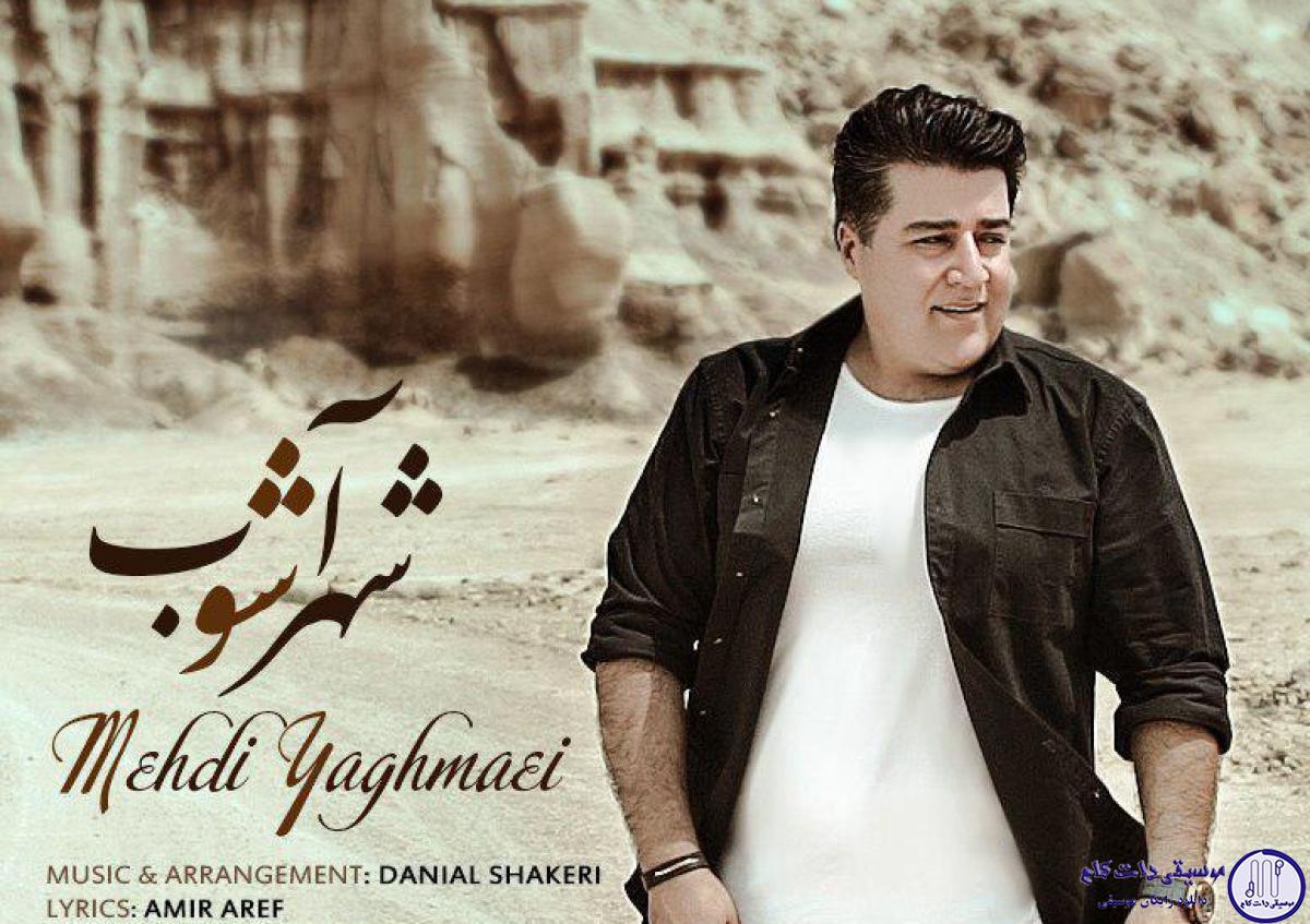 دانلود آهنگ مهدی یغمایی به نام شهر آشوب / دل از ما میبرد دائم نگاری که تو باشی