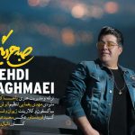 دانلود آهنگ مهدی یغمایی به نام صبحی دیگر / تو میتونی منو تا همیشه مبتلا کنی کافیه فقط به