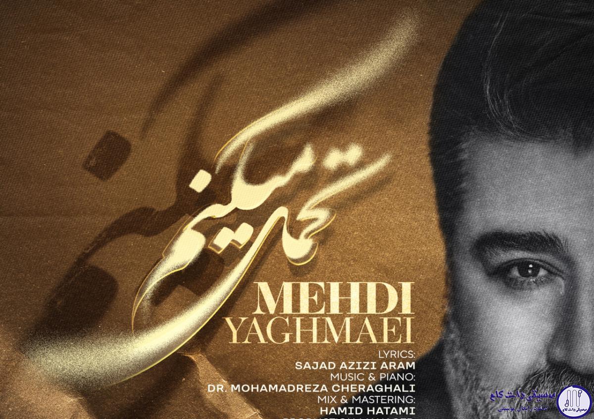 دانلود آهنگ مهدی یغمایی به نام تحمل میکنم / تحمل میکنم بعد تو دنیا رو