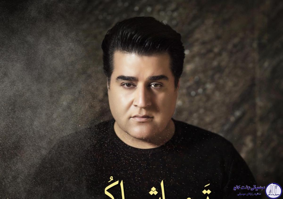 دانلود آهنگ مهدی یغمایی به نام تماشا کن / مرا دیوانه میخواستی تماشا کن تماشا کن