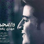 دانلود آهنگ مهدی یغمایی به نام والا محمد / به هر چه که در عالم است