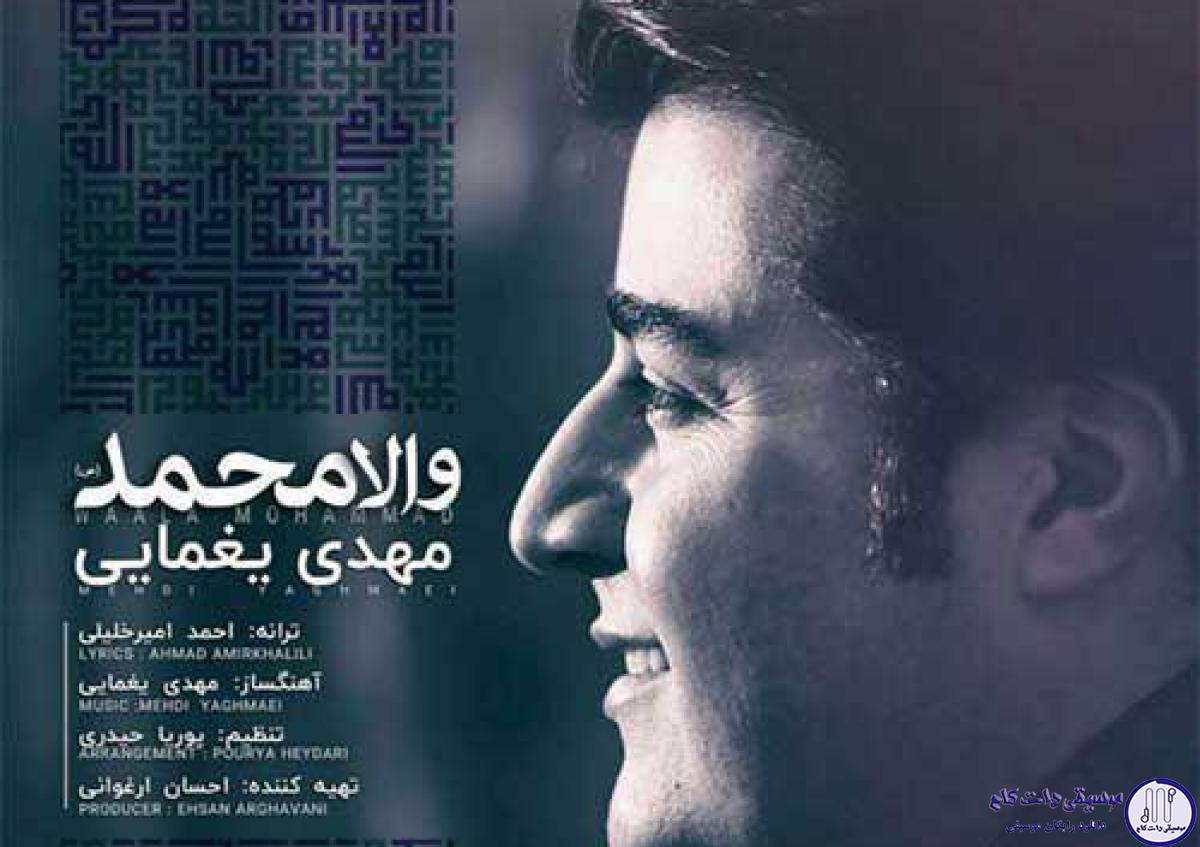 دانلود آهنگ مهدی یغمایی به نام والا محمد / به هر چه که در عالم است