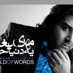 دانلود آهنگ مهدی یغمایی به نام یه دنیا حرف