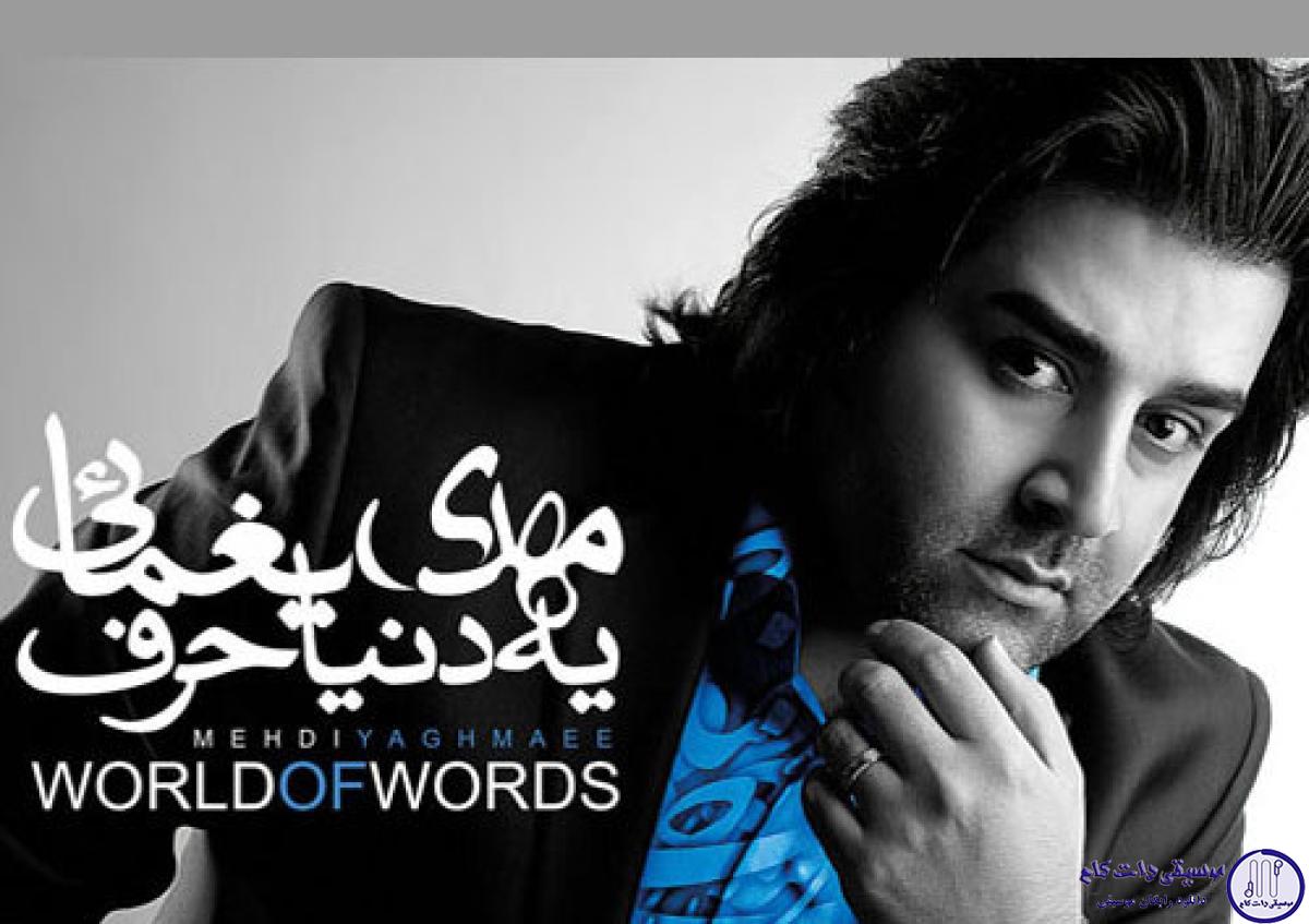 دانلود آهنگ مهدی یغمایی به نام یه دنیا حرف