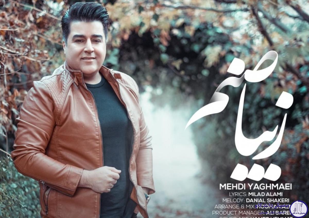 دانلود آهنگ مهدی یغمایی به نام زیبا صنم / تو ای زیبا صنم هوادارت منم کاش بودم عطر رو