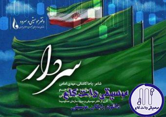 دانلود آهنگ مهراد جم به نام سردار / باروت و اشک و خون و خاکستر تقدیر این خاک مقدس شد