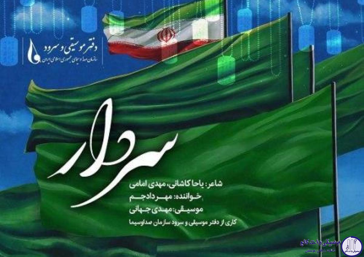 دانلود آهنگ مهراد جم به نام سردار / باروت و اشک و خون و خاکستر تقدیر این خاک مقدس شد