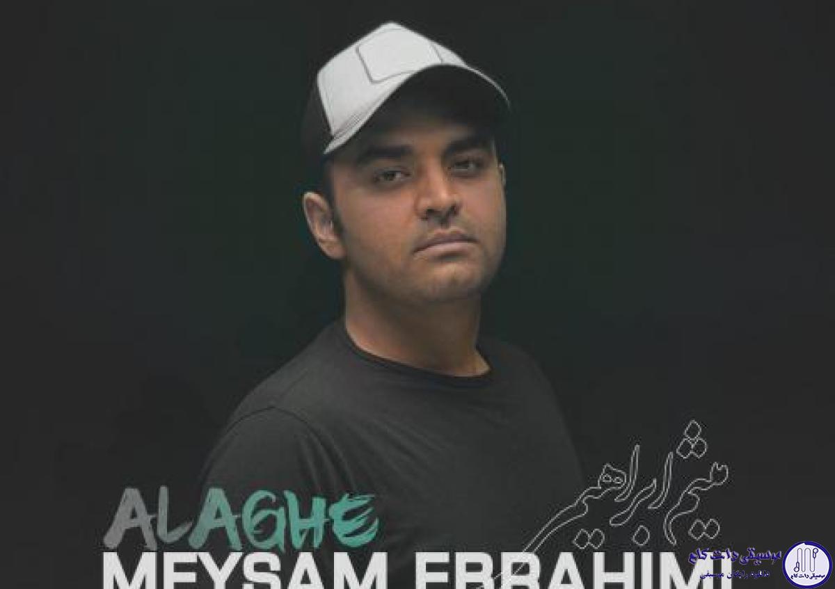 دانلود آهنگ میثم ابراهیمی به نام علاقه / چرا هرچی راه میام باهات لج میکنی