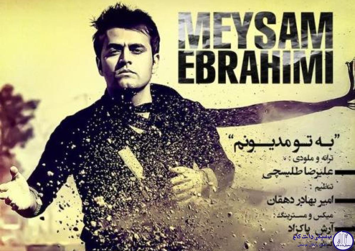 دانلود آهنگ میثم ابراهیمی به نام به تو مدیونم