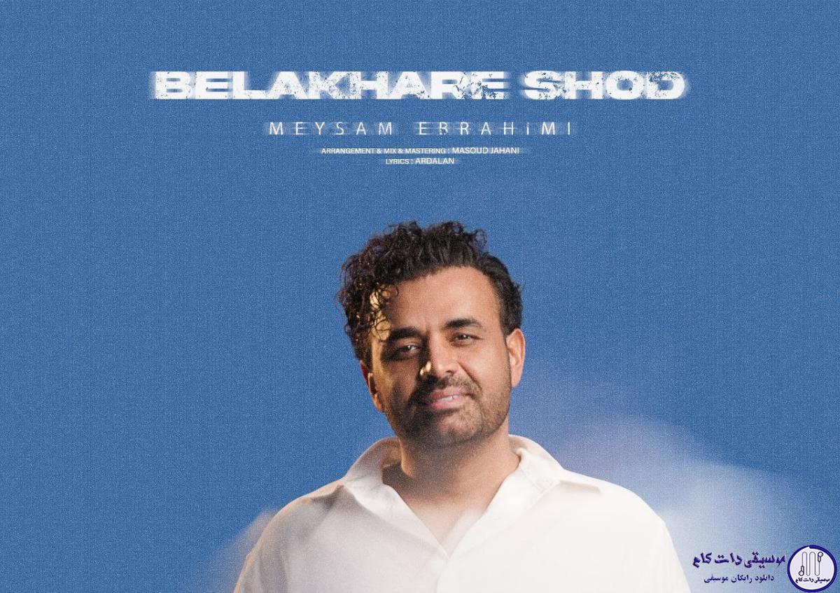 دانلود آهنگ میثم ابراهیمی به نام بالاخره شد