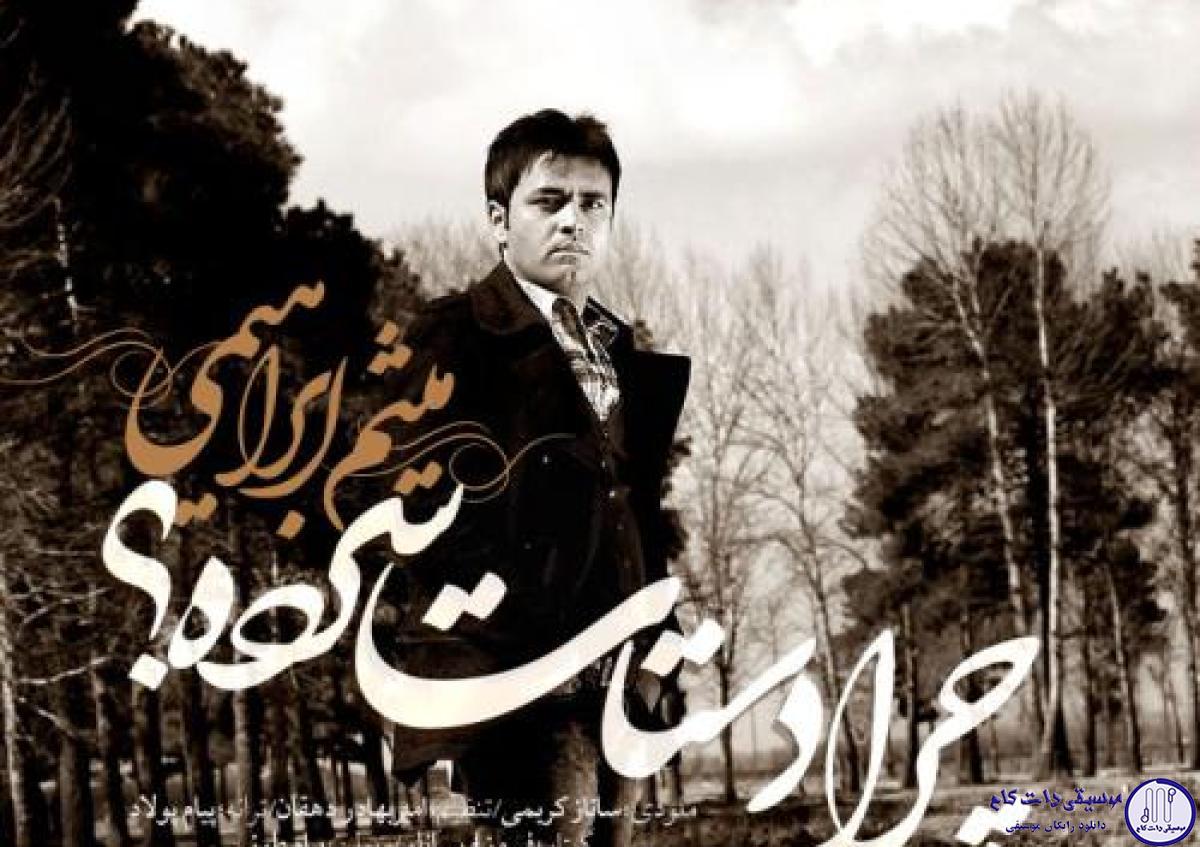 دانلود آهنگ میثم ابراهیمی به نام چرا دستات سرده / تو همونی که بریدی واسه من از همه دنیا