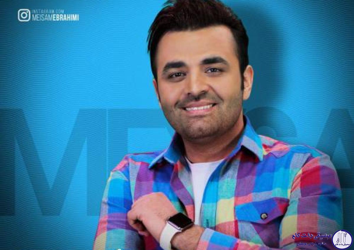 دانلود آهنگ میثم ابراهیمی به نام دلمو میدم بهت / آسمونم میدونه که تو فکرتم بارونه بند نمیاد