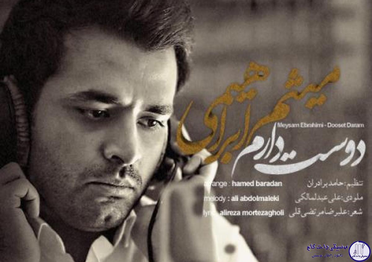 دانلود آهنگ میثم ابراهیمی به نام دوست دارم / امروز پر از شوق چشمای من