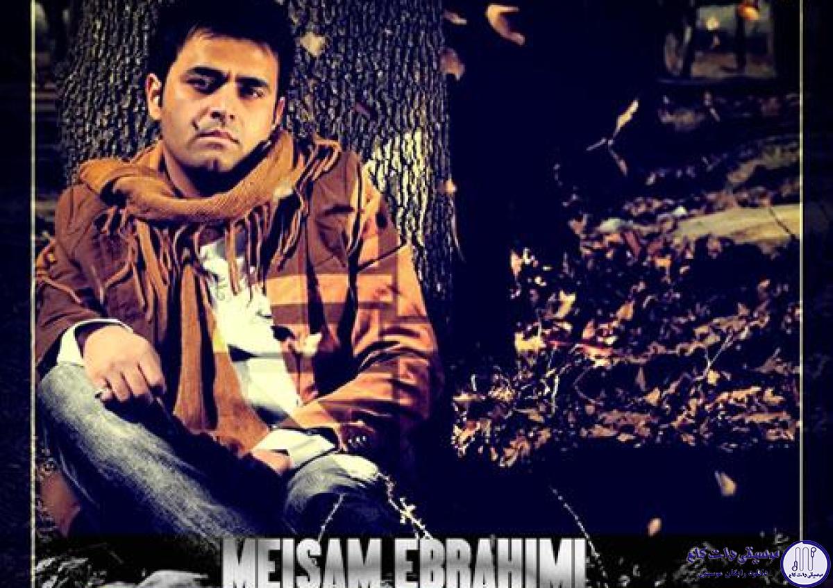دانلود آهنگ میثم ابراهیمی به نام فوق العاده / حس قشنگی داری توی حرفات صدات مثل خودت به دل میشینه