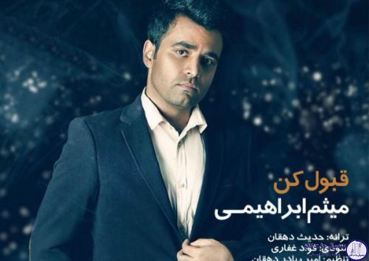 دانلود آهنگ میثم ابراهیمی به نام قبول کن / آرامشی داره صدات که دردمو کم می کنه