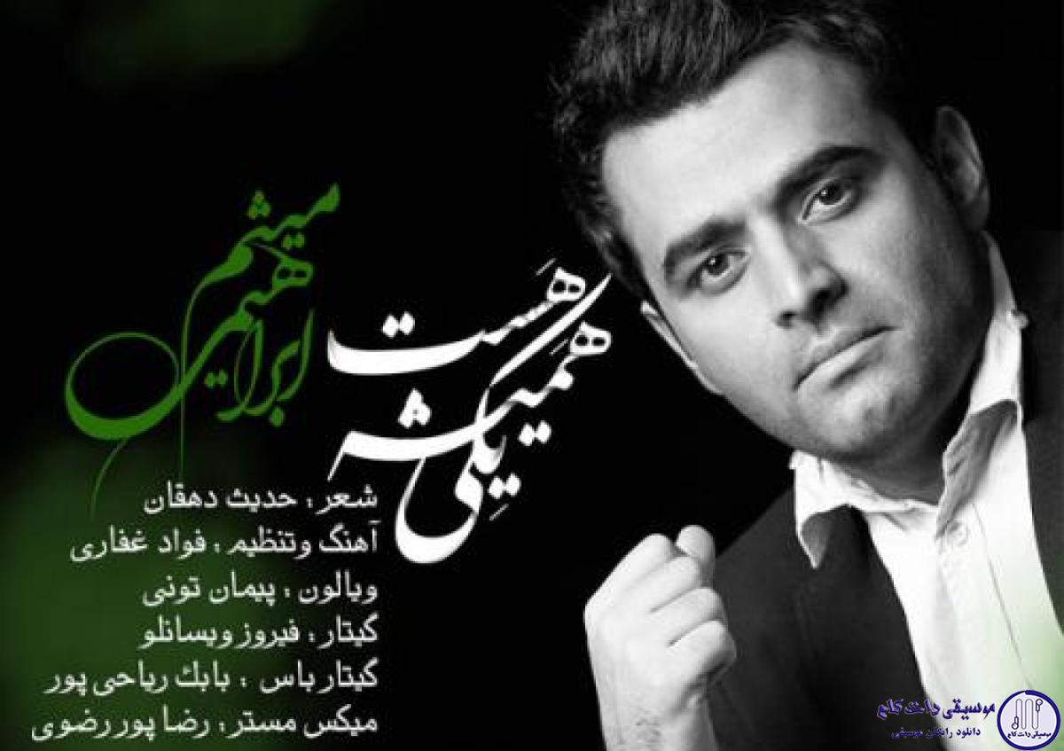 دانلود آهنگ میثم ابراهیمی به نام همیشه یکی هست / یکی همیشه هست که عاشق منه