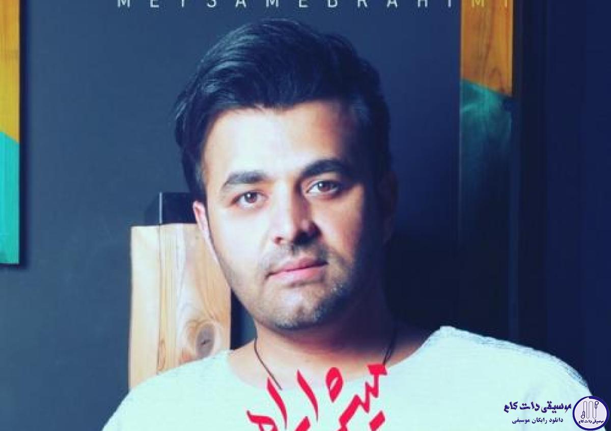 دانلود آهنگ میثم ابراهیمی به نام هوای دلیه / به به هوای دلیه حال خوشگلیه که مال خودم شدی چیه مگه مشکلیه