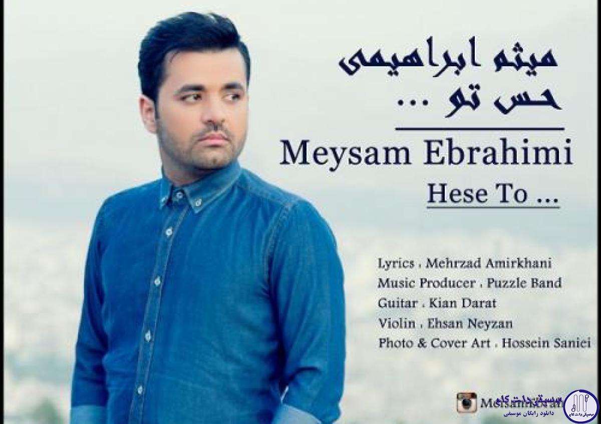 دانلود آهنگ میثم ابراهیمی به نام حس تو / من همه چیزم انگار قبل تو یخ زده سرده