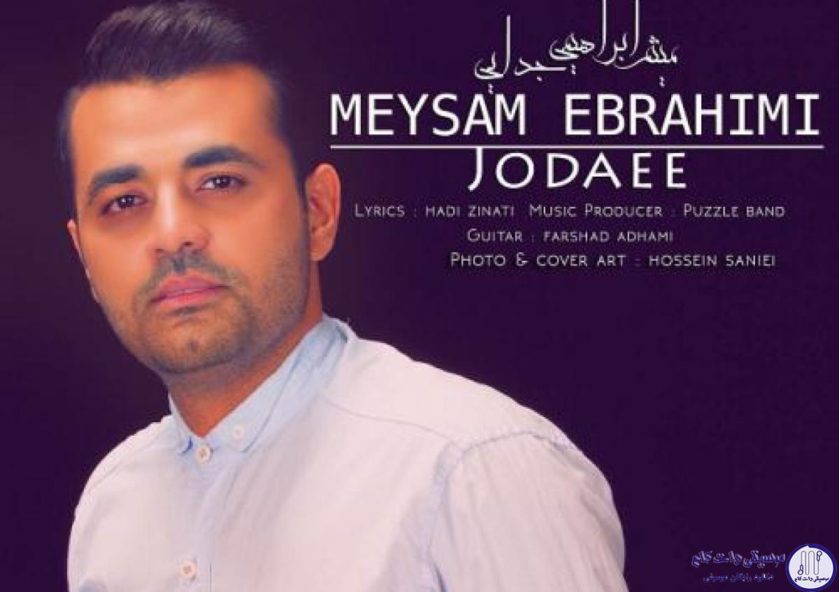 دانلود آهنگ میثم ابراهیمی به نام جدایی / واسه خاطره هردوتامونه